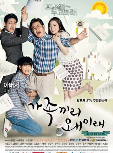 دانلود سریال چه اتفاقی برای خانواده ام افتاده What’s with This Family