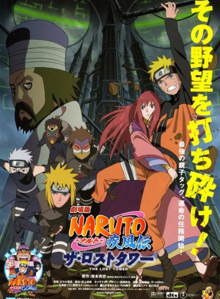 دانلود فیلم Naruto Shippûden: The Lost Tower