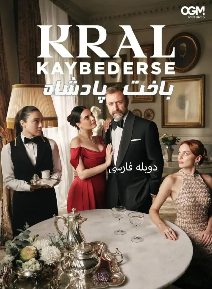 دانلود سریال باخت پادشاه Kral Kaybederse دوبله فارسی