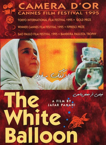 دانلود فیلم The White Balloon