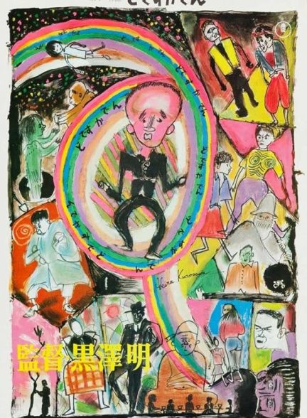 دانلود فیلم Dodes’ka-den