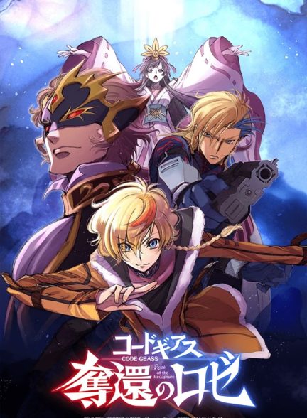 دانلود سریال  Code Geass: Rozé of the Recapture