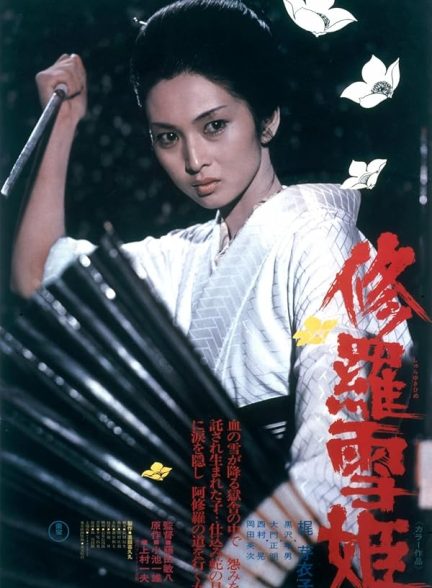 دانلود فیلم Lady Snowblood