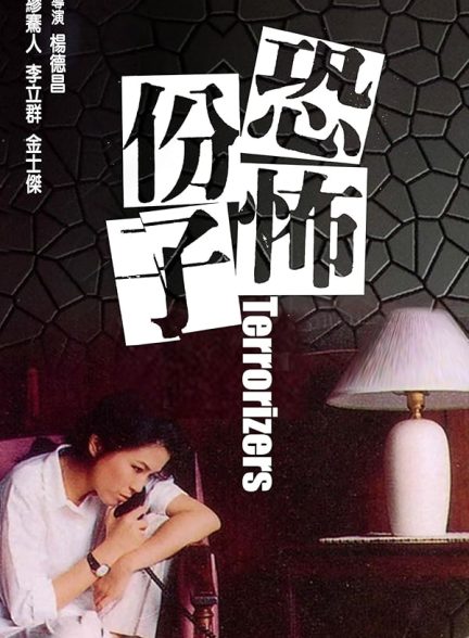 دانلود فیلم The Terrorizers