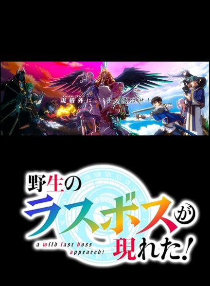 دانلود سریال  A Wild Last Boss Appeared!