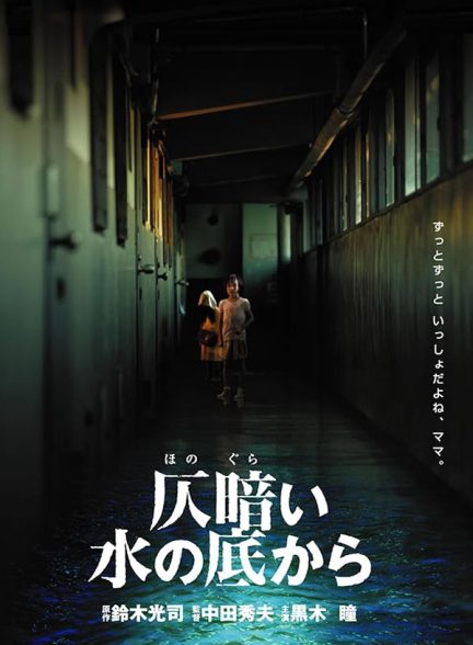 دانلود فیلم Dark Water