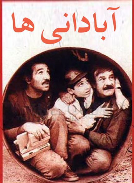 دانلود فیلم The Abadanis