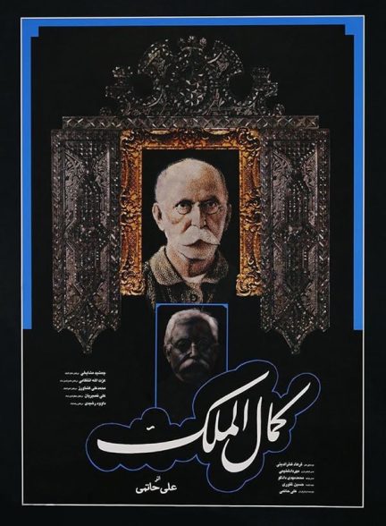 دانلود فیلم Kamalolmolk