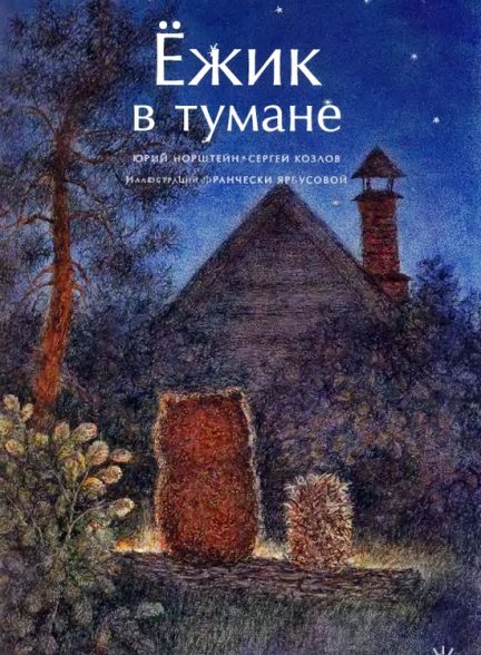 دانلود فیلم Hedgehog in the Fog