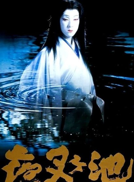 دانلود فیلم Demon Pond