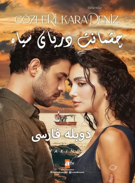 دانلود سریال چشمانت دریای سیاه Gözleri Karadeniz دوبله فارسی