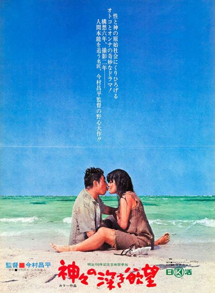 دانلود فیلم Profound Desires of the Gods