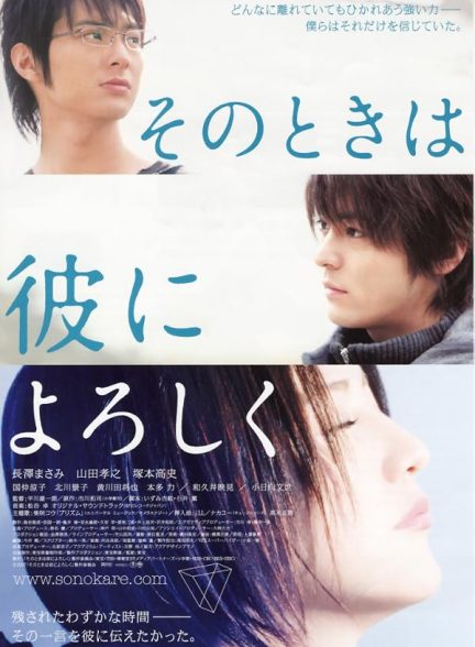 دانلود فیلم Sono toki wa kare ni yoroshiku 2007