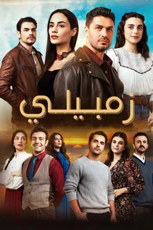 دانلود سریال زمبیلی Zembilli با دوبله فارسی