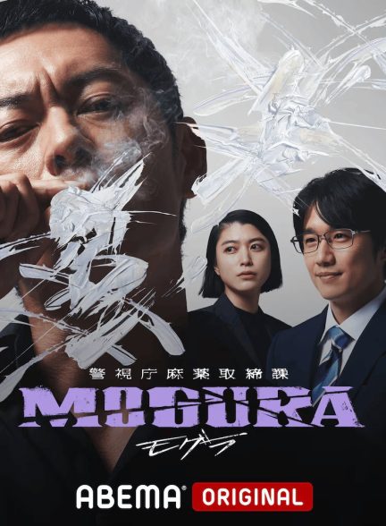 دانلود سریال ژاپنی کارآگاه رپر  Keishicho Mayaku Torishimarika Mogura