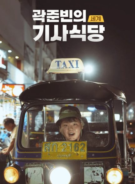 دانلود سریال Kwak Jun Bin s World Taxi Restaurant