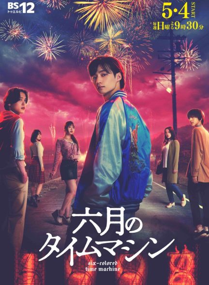 دانلود سریال Rokugatsu no Time Machine