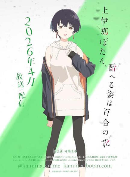 دانلود فیلم Kamiina Botan, Yoheru Sugata wa Yuri no Hana