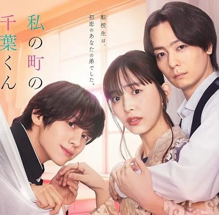 دانلود سریال Watashi no Machi no Chiba-kun wa.