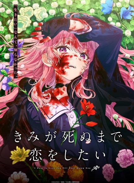 دانلود فیلم Kimi ga shinu made koi o shitai