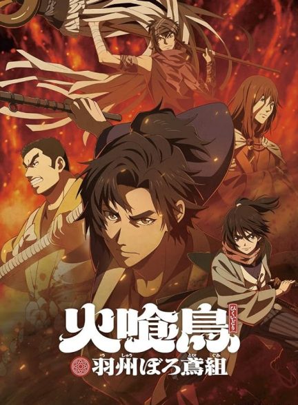 دانلود فیلم Hikuidori Ushuboro Tobigumi