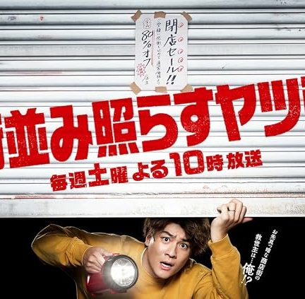 دانلود سریال Machinami terasu yatsura