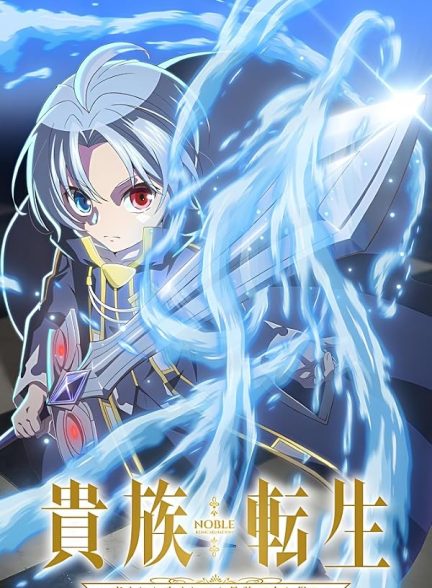 دانلود فیلم Noble Reincarnation: Born Blessed, So I’ll Obtain Ultimate Power