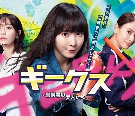 دانلود سریال Geeks: Keisatsusho no Henjintachi