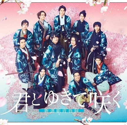 دانلود سریال Kimi to Yukite Saku: Shinsengumi Seishun Roku