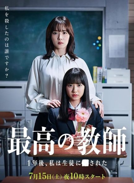 دانلود سریال Saiko no Kyoshi: Ichinengo, Watashi wa Seito ni Sareta