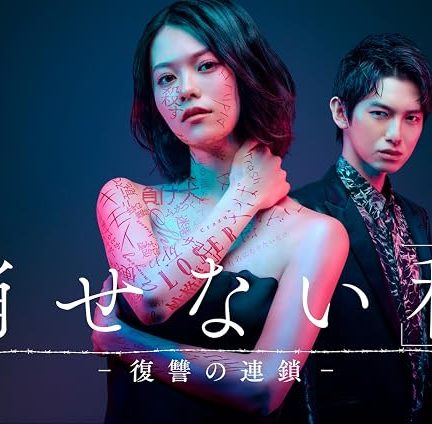 دانلود سریال Kesenai Watashi – fukushû no rensa –