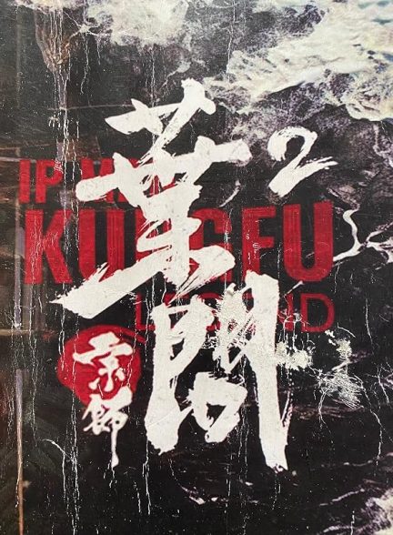 دانلود فیلم Ip Man: Kung Fu Legend 2026