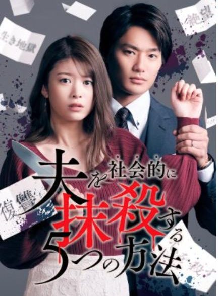 دانلود فیلم Otto wo shakai-teki ni massatsu-suru 5tsu no hôhô