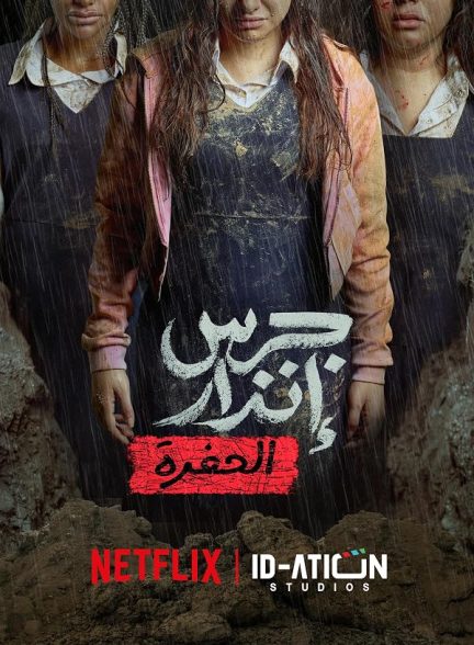 دانلود فیلم Jaras Enzar 2 2026