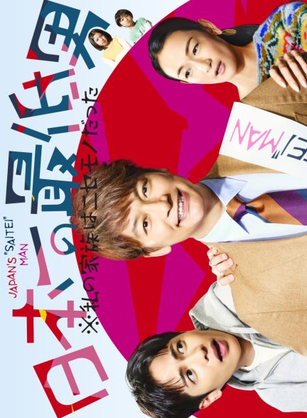 سریال  Nippon Ichi no Saitei Otoko