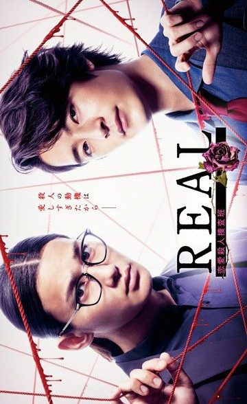 دانلود سریال  Real: Renai Satsujin Sosahan