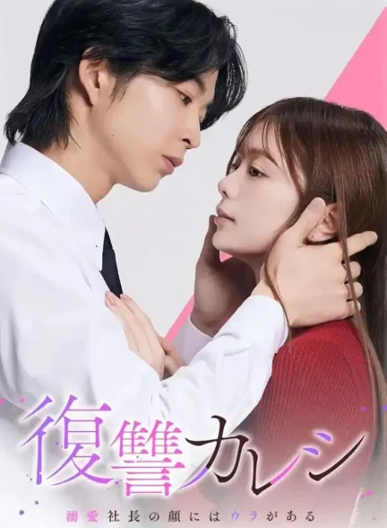 دانلود سریال Fukushû Kareshi – Dekiai shachô no kao niwa ura ga aru