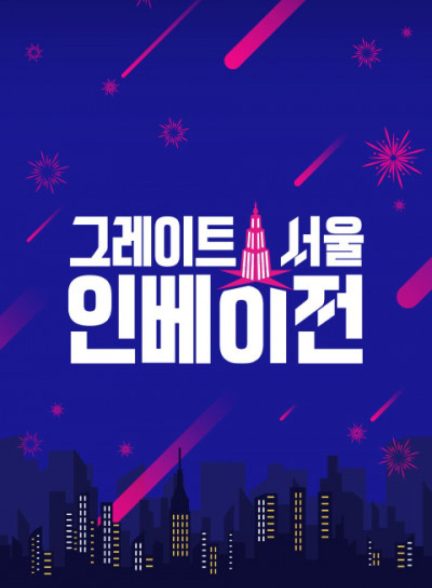 دانلود سریال Great Seoul Invasion