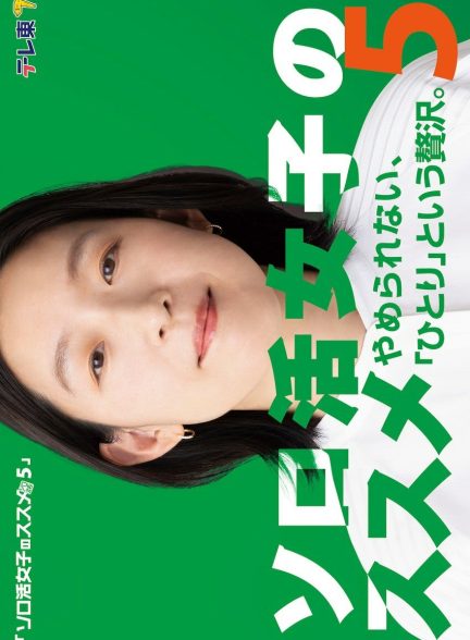 دانلود سریال Solo Katsu Joshi no Susume