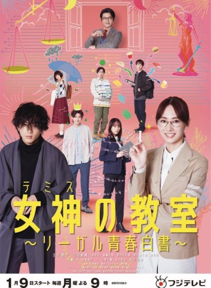 دانلود سریال Themis no Kyoshitsu: Legal Seishun Hakusho
