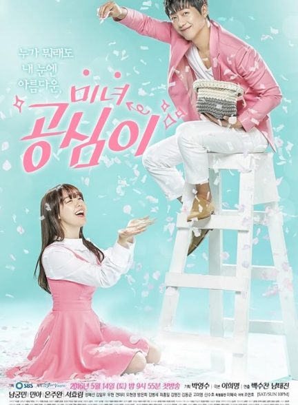 دانلود سریال گونگ شیم زیبا Beautiful Gong Shim